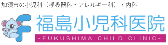 福島小児科医院