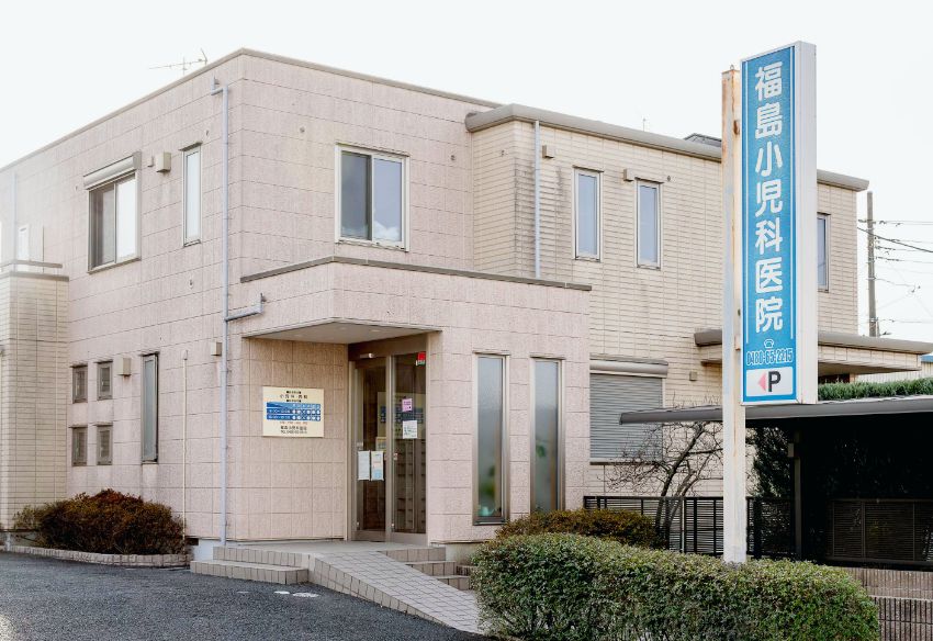 福島小児科医院